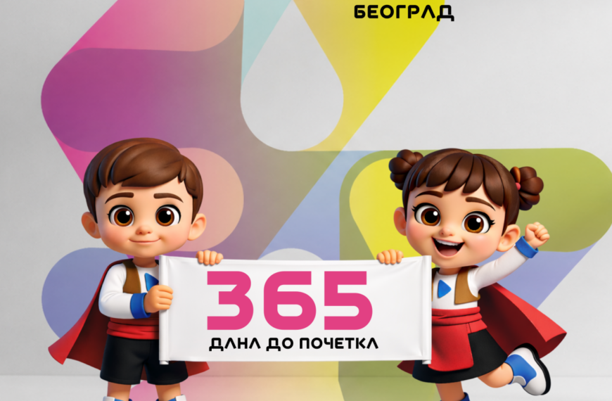 365 дана до ЕКСПО 2027