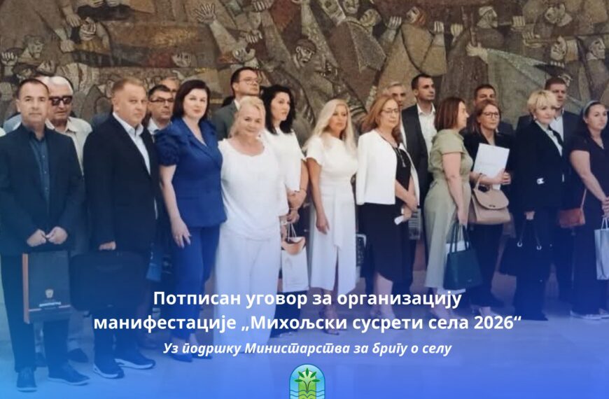 Потписан уговор за организацију манифестације „Михољски сусрети села 2026“ између Министарства за бригу о…