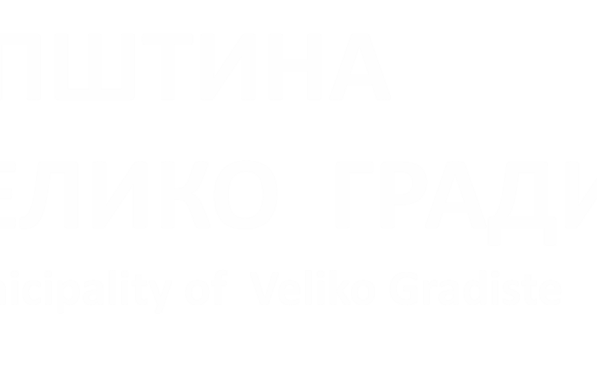 Потписан уговор за изградњу канализационе мреже у Великом Градишту