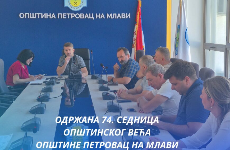 Одржана 74. седница Општинског већа општине Петровац на Млави